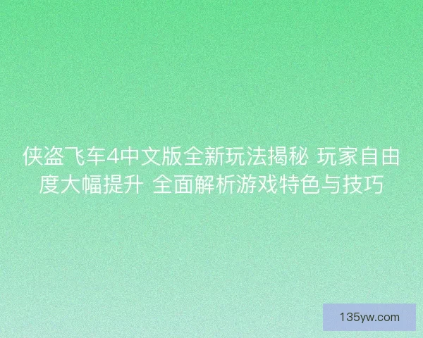 侠盗飞车4中文版全新玩法揭秘 玩家自由度大幅提升 全面解析游戏特色与技巧