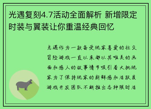 光遇复刻4.7活动全面解析 新增限定时装与翼装让你重温经典回忆