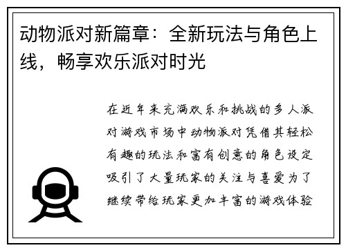 动物派对新篇章：全新玩法与角色上线，畅享欢乐派对时光