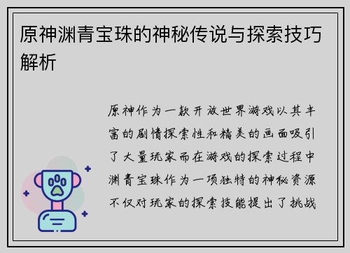 原神渊青宝珠的神秘传说与探索技巧解析