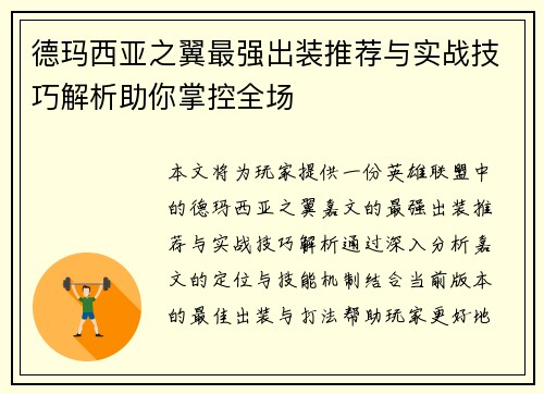 德玛西亚之翼最强出装推荐与实战技巧解析助你掌控全场