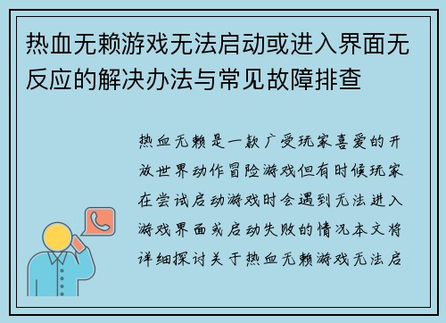 热血无赖游戏无法启动或进入界面无反应的解决办法与常见故障排查