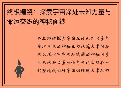 终极缠绕：探索宇宙深处未知力量与命运交织的神秘面纱