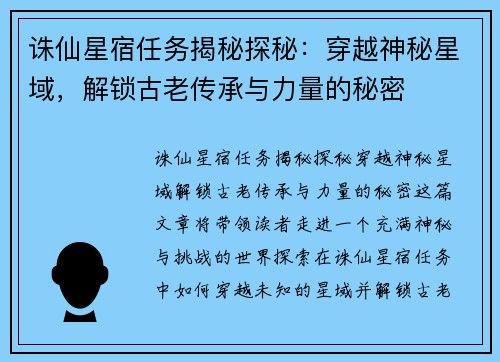 诛仙星宿任务揭秘探秘：穿越神秘星域，解锁古老传承与力量的秘密