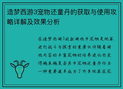 造梦西游3宠物还童丹的获取与使用攻略详解及效果分析