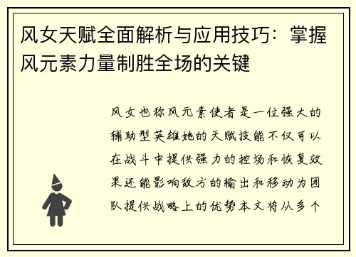 风女天赋全面解析与应用技巧：掌握风元素力量制胜全场的关键