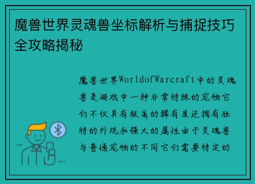 魔兽世界灵魂兽坐标解析与捕捉技巧全攻略揭秘